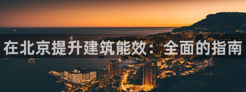 e尊国际官网app：在北京提升建筑能效：全面的指南