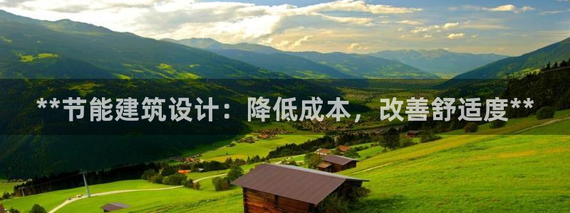 e尊国际平台：**节能建筑设计：降低成本，改善舒适度**