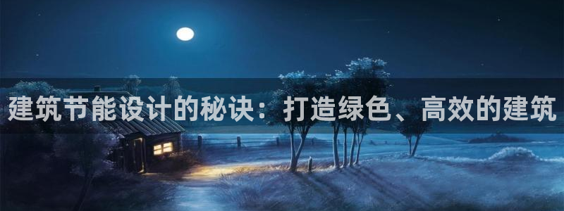 谁知道e尊国际的网址：建筑节能设计的秘诀：打造绿色、高效的建筑