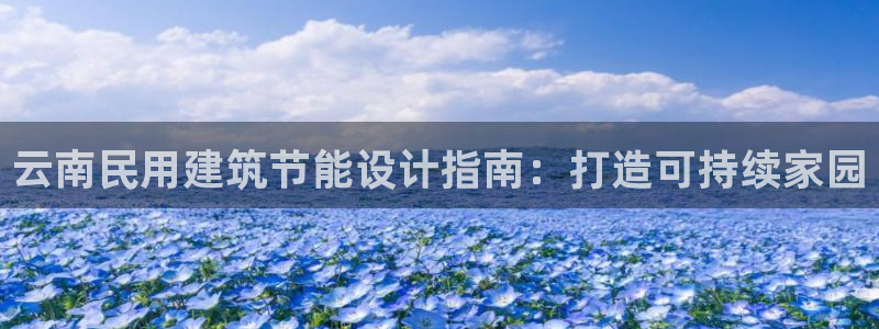 e尊电竞：云南民用建筑节能设计指南：打造可持续家园