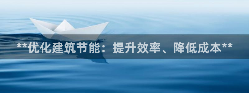 e尊平台：**优化建筑节能：提升效率、降低成本**