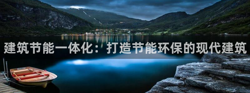 e尊国际官方网站：建筑节能一体化：打造节能环保的现代建筑