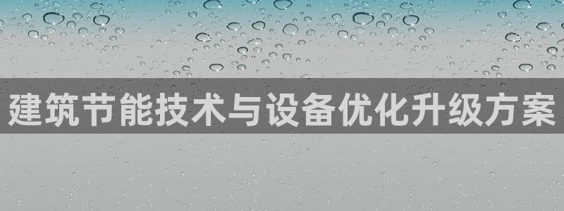 e尊国际是干什么的：建筑节能技术与设备优化升级方案