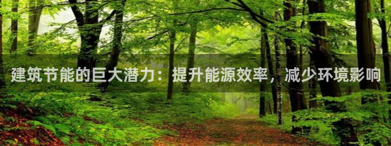 e尊国际平台：建筑节能的巨大潜力：提升能源效率，减少环境影响