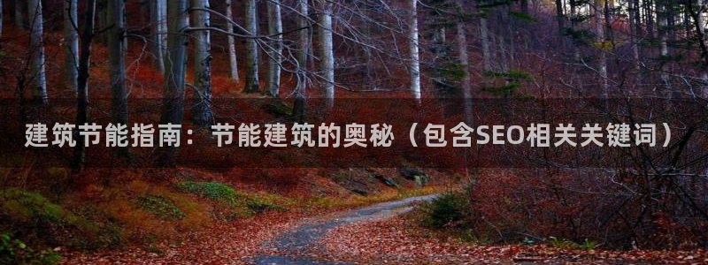 e尊电竞：建筑节能指南：节能建筑的奥秘（包含SEO相关关键词）