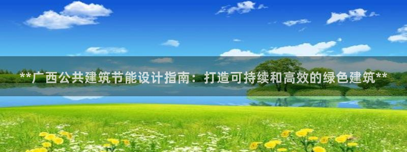 e尊国际官网：**广西公共建筑节能设计指南：打造可持续和高效的绿色建筑**