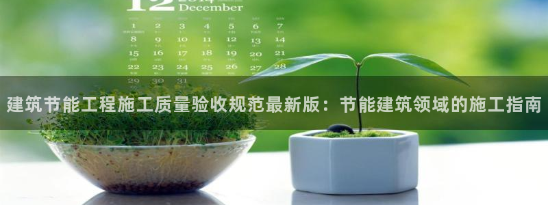 e尊国际网址：建筑节能工程施工质量验收规范最新版：节能建筑领域的施工指南
