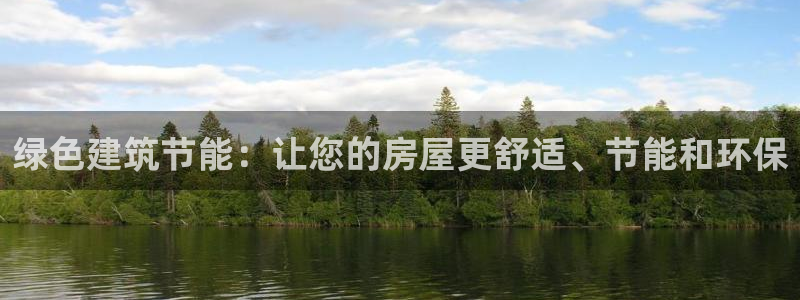 e尊国际是个黑网：绿色建筑节能：让您的房屋更舒适、节能和环保