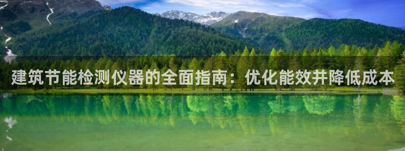 E尊国际网站：建筑节能检测仪器的全面指南：优化能效并降低成本