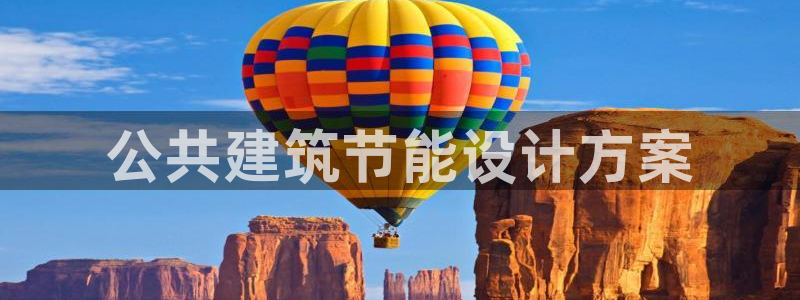 e尊国际可靠吗：公共建筑节能设计方案