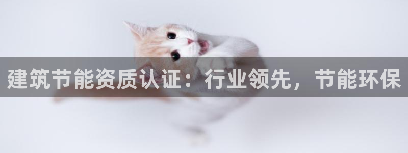 e尊国际-e尊国际官网：建筑节能资质认证：行业领先，节能环保