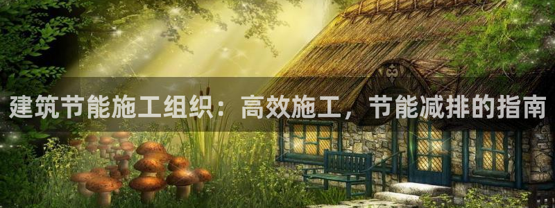 e尊国际是干什么的：建筑节能施工组织：高效施工，节能减排的指南