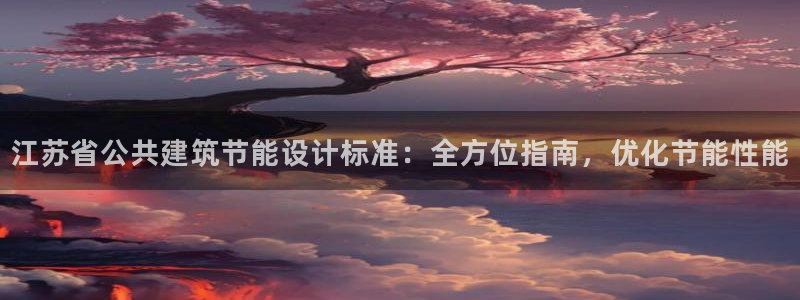 尊亿娱乐国际官网：江苏省公共建筑节能设计标准：全方位指南，优化节能性能