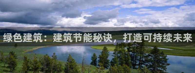 e尊国际网址：绿色建筑：建筑节能秘诀，打造可持续未来