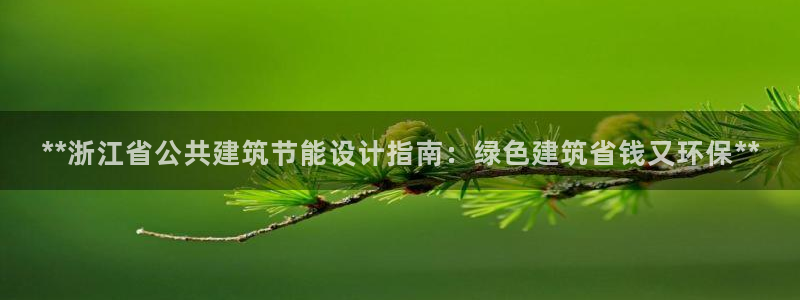 e尊国际的手机登录网站：**浙江省公共建筑节能设计指南：绿色建筑省钱又环保**