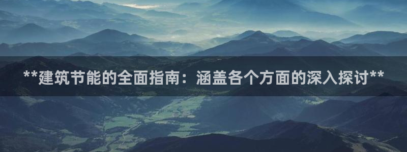 e尊国际是个黑网：**建筑节能的全面指南：涵盖各个方面的深入探讨**