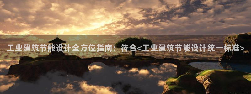 e尊国际的手机登录网站：工业建筑节能设计全方位指南：符合<工业建筑节能设计统一标准>