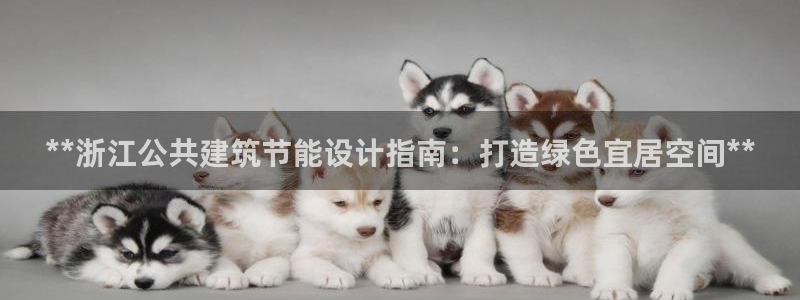 e尊平台：**浙江公共建筑节能设计指南：打造绿色宜居空间**