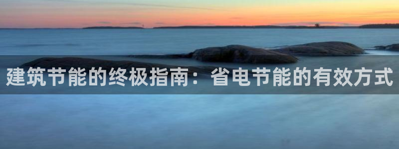 e尊国际app：建筑节能的终极指南：省电节能的有效方式