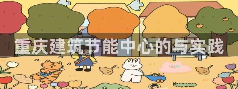 e尊国际娱乐官网地址：重庆建筑节能中心的与实践