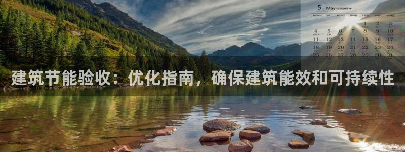 e尊国际的手机登录网站：建筑节能验收：优化指南，确保建筑能效和可持续性