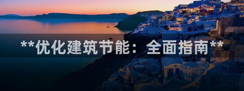e尊国际7779：**优化建筑节能：全面指南**
