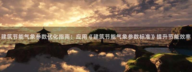 谁知道e尊国际的网址：建筑节能气象参数优化指南：应用《建筑节能气象参数标准》提升节能效率
