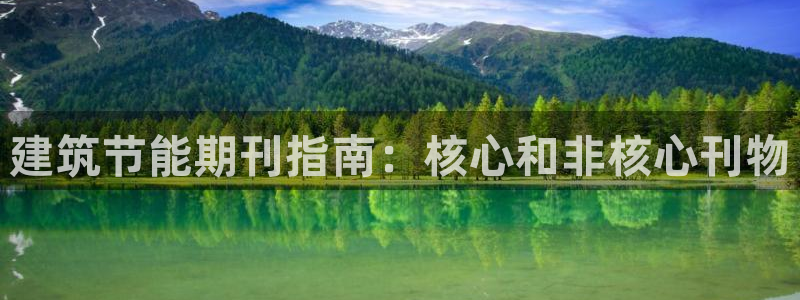 e尊国际客服：建筑节能期刊指南：核心和非核心刊物