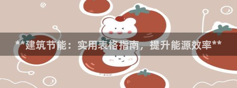 e尊平台：**建筑节能：实用表格指南，提升能源效率**