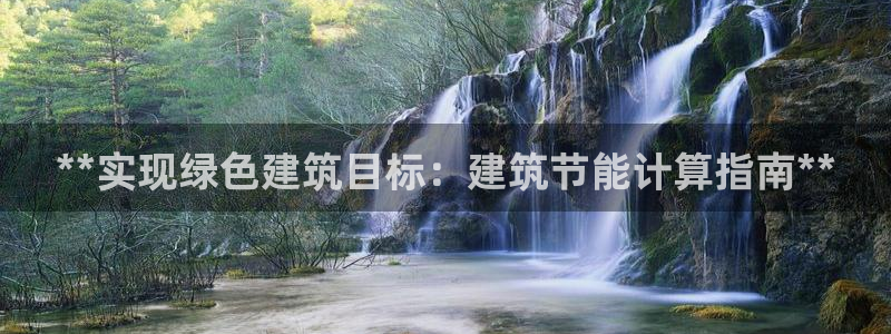 e尊国际官网：**实现绿色建筑目标：建筑节能计算指南**