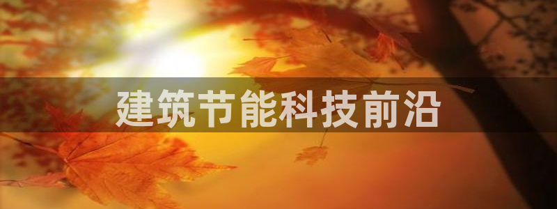 E尊国际：建筑节能科技前沿