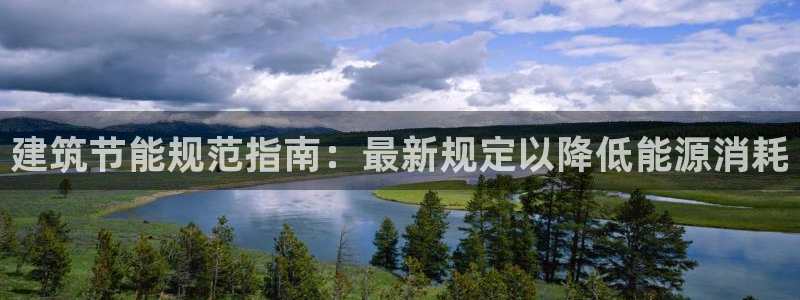 e尊国际可靠吗：建筑节能规范指南：最新规定以降低能源消耗