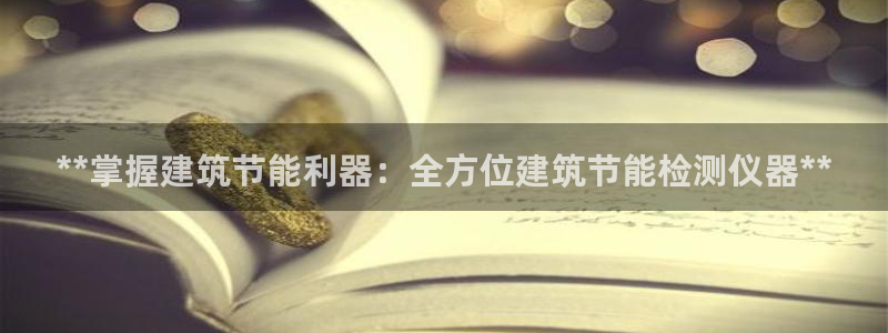 谁知道e尊国际的网址：**掌握建筑节能利器：全方位建筑节能检测仪器**