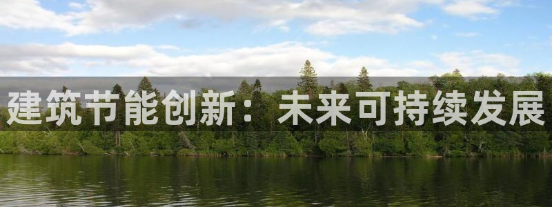 e尊国际网址：建筑节能创新：未来可持续发展
