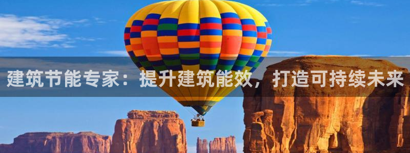 尊亿娱乐国际官网：建筑节能专家：提升建筑能效，打造可持续未来