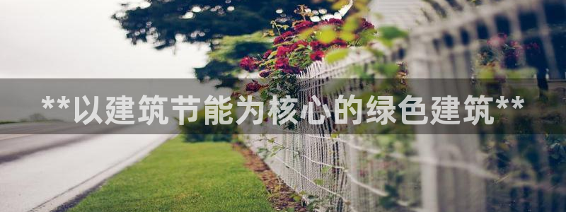 E尊国际：**以建筑节能为核心的绿色建筑**