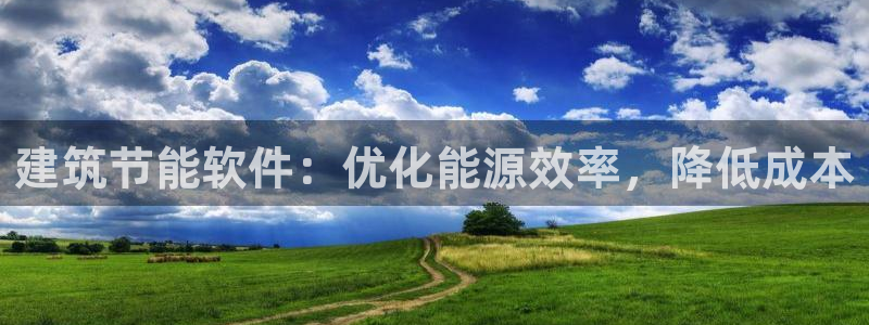 E尊国际：建筑节能软件：优化能源效率，降低成本