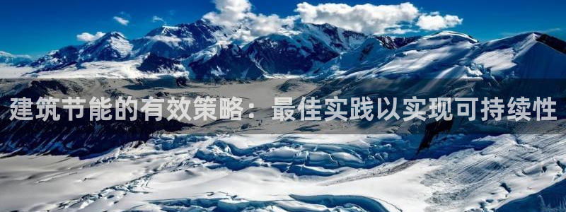 E尊国际网站：建筑节能的有效策略：最佳实践以实现可持续性