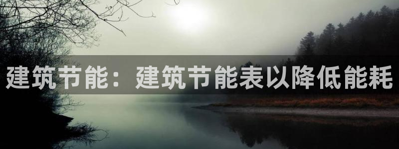 e尊国际娱乐官网下载：建筑节能：建筑节能表以降低能耗