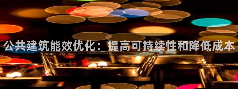 e尊国际客户端下载：公共建筑能效优化：提高可持续性和降低成本
