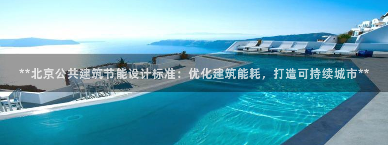 e尊国际7779：**北京公共建筑节能设计标准：优化建筑能耗，打造可持续城市**