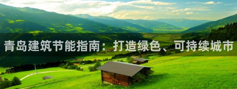 e尊国际平台：青岛建筑节能指南：打造绿色、可持续城市