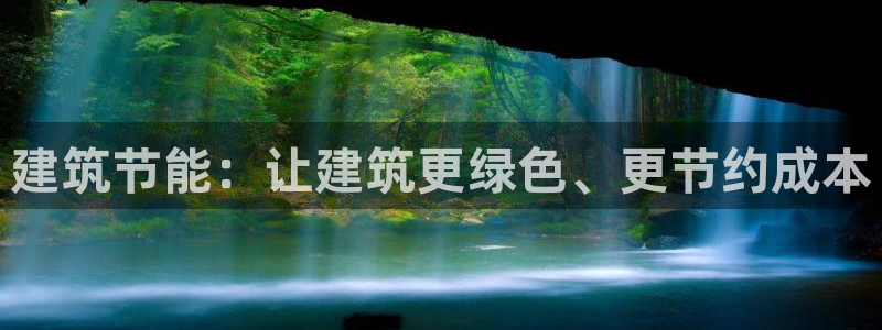 尊亿游戏国际官网：建筑节能：让建筑更绿色、更节约成本