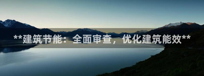 e尊国际官方网站：**建筑节能：全面审查，优化建筑能效**