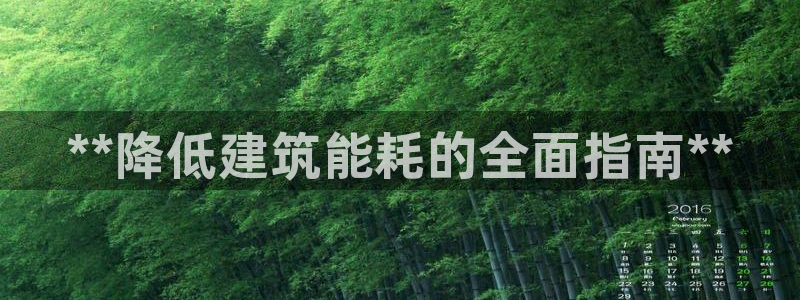e尊国际客户端下载：**降低建筑能耗的全面指南**