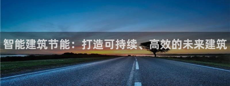 e尊国际平台：智能建筑节能：打造可持续、高效的未来建筑