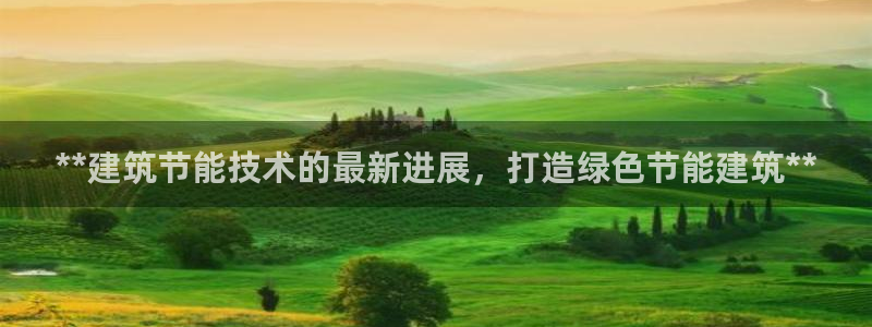 e尊国际的手机登录网站：**建筑节能技术的最新进展，打造绿色节能建筑**