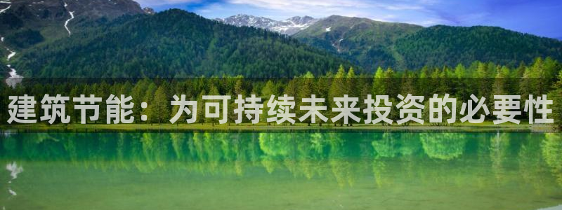 e尊国际7779：建筑节能：为可持续未来投资的必要性