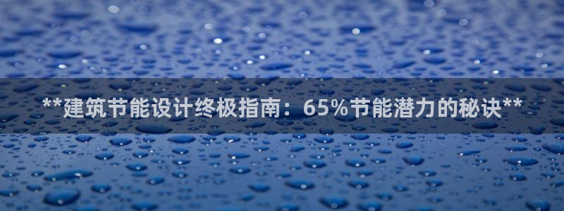 e尊国际娱乐官网地址：**建筑节能设计终极指南：65%节能潜力的秘诀**