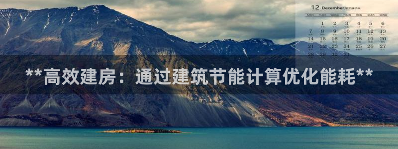 e尊国际可靠吗：**高效建房：通过建筑节能计算优化能耗**